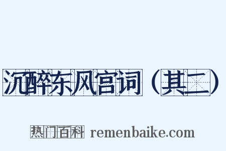 沉醉东风宫词（其二）是什么意思的图片